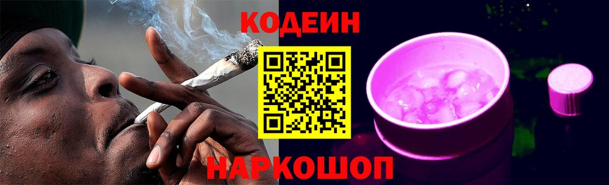 Кодеин Purple Drank  Кодеиновый сироп Lean Purple Drank  Янаул  Вход с VPN 